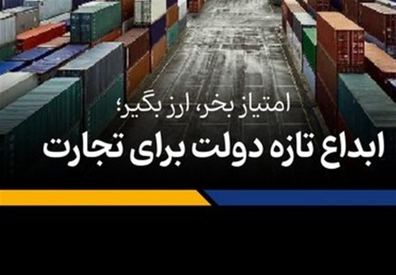 پخت‌وپز یک پیشنهاد تازه در اتاق بازرگانی تهران؛ چرا مصوبه امتیاز صادراتی هیئت دولت مسکوت ماند؟ – تسنیم