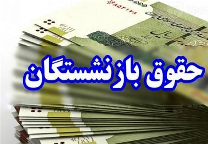 پرداخت معوقات باقیمانده بازنشستگان تامین اجتماعی – تسنیم