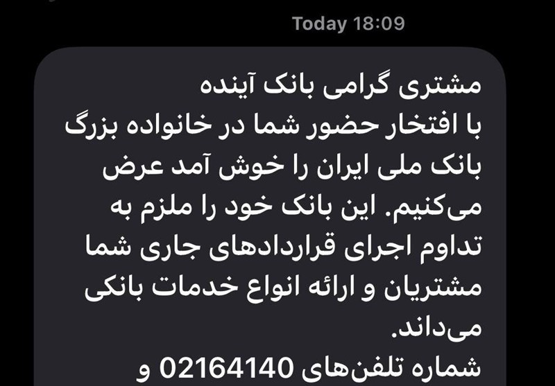 پیامک بانک ملی به مشتریان بانک آینده – تسنیم