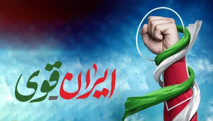 چرا باید راوی قدرت و قوت ایران باشیم؟