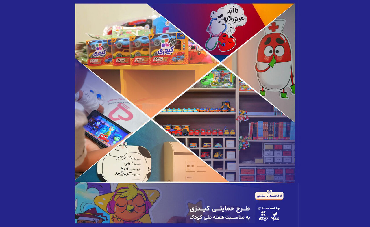 کیدزی با سرگرمی، داستان و اسباب‌بازی بیمارستان کودکان را به دنیای بازی و داستان تبدیل کرد