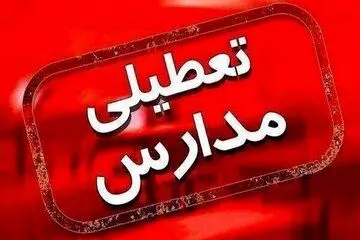 آخرین وضعیت تعطیلی مدارس تهران فردا شنبه اول آذر ۱۴۰۴