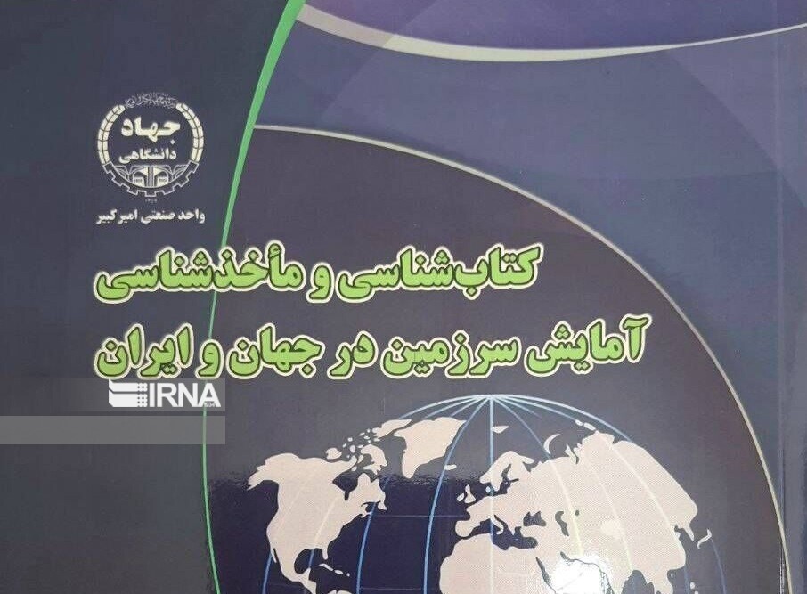 «آمایش سرزمین در جهان و ایران» به همت پژوهشگران ایلامی منتشر شد