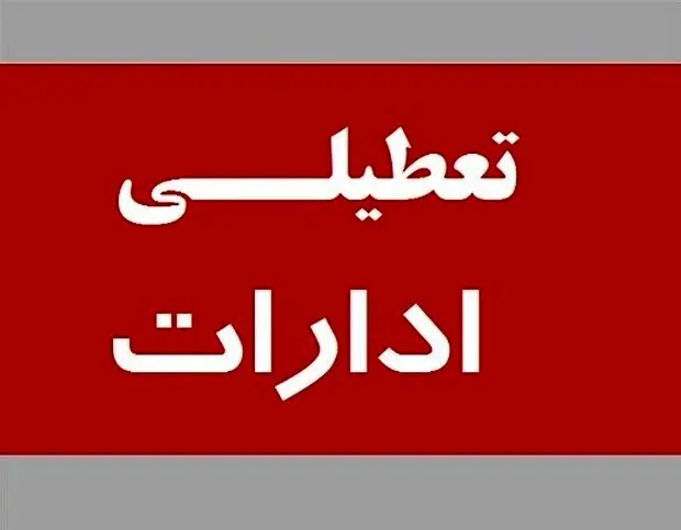 ادارات تهران سه‌شنبه و چهارشنبه تعطیل می‌شوند؟