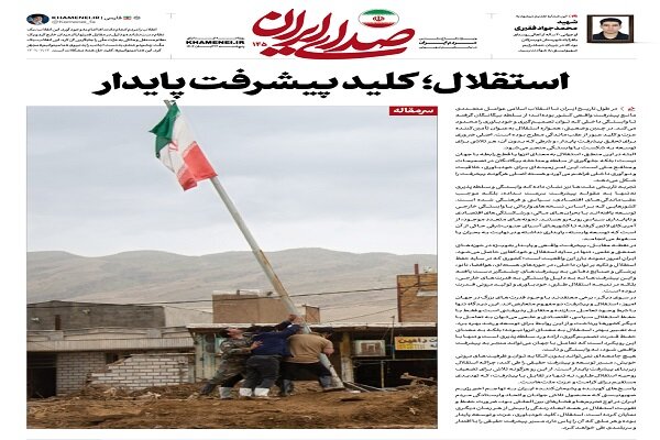 استقلال؛ کلید پیشرفت پایدار