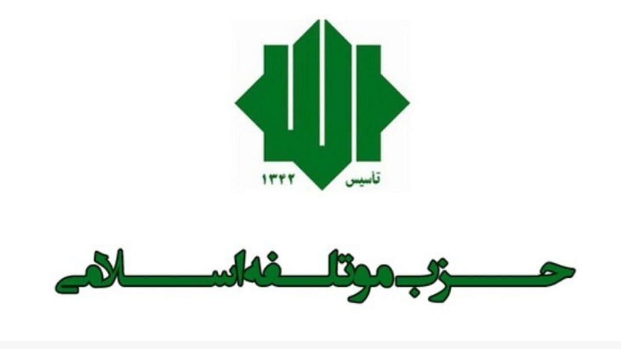 اعضای شورای انتخابات حزب موتلفه اسلامی منصوب شدند اعضای شورای انتخابات حزب موتلفه اسلامی منصوب شدند