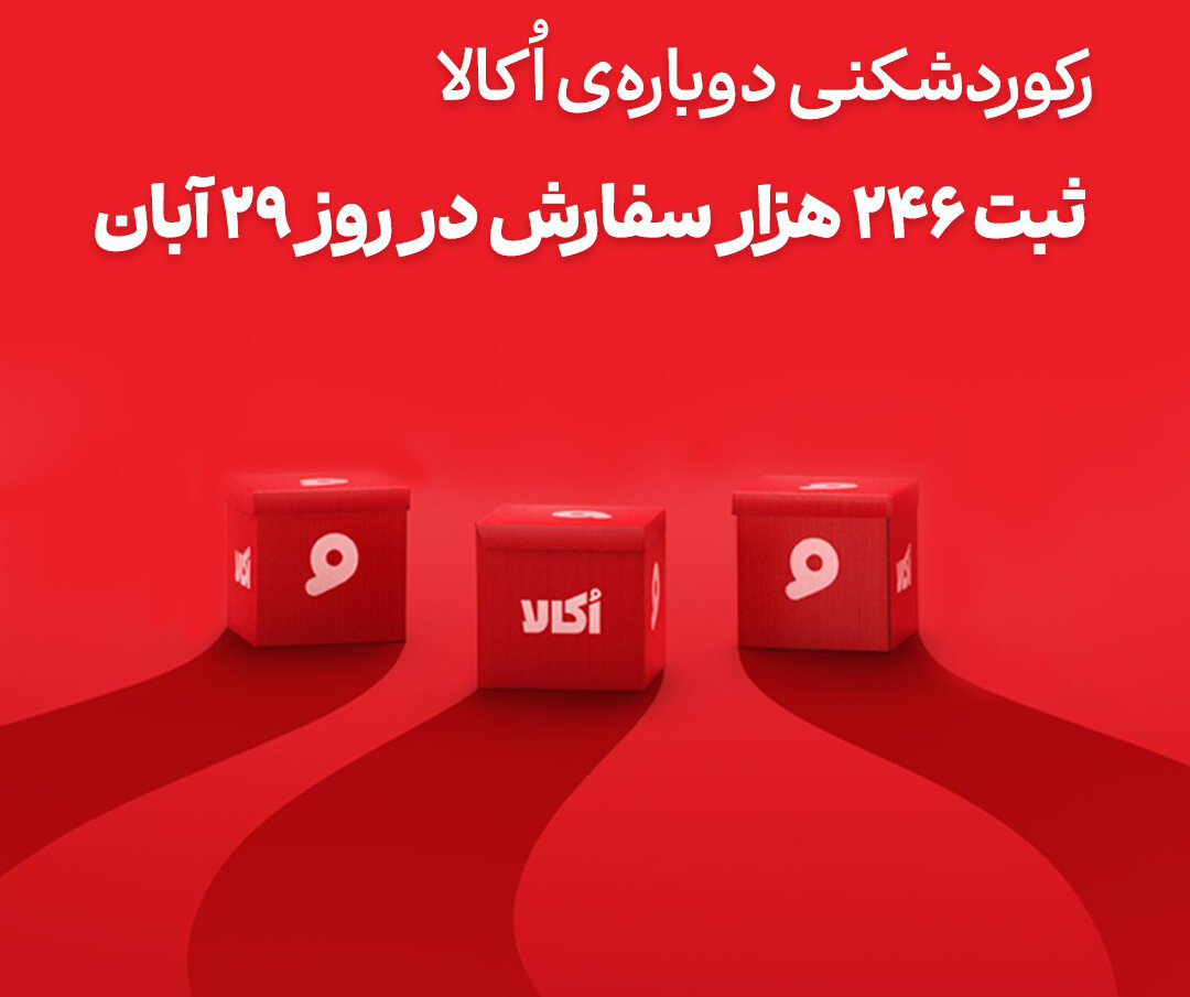 اُکالا بازار سوپرمارکت آنلاین را تسخیر کرد؛ ثبت بی‌سابقه‌ترین حجم سفارش روزانه