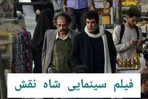 اکران مردمی «شاه نقش» با حضور ستارگان مجموعه/از بهرنگ علوی تا نسیم ادبی و…