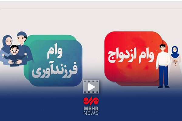 بیش از یک میلیون نفر در صف دریافت وام ازدواج و فرزندآوری بیش از یک میلیون نفر در صف دریافت وام ازدواج و فرزندآوری