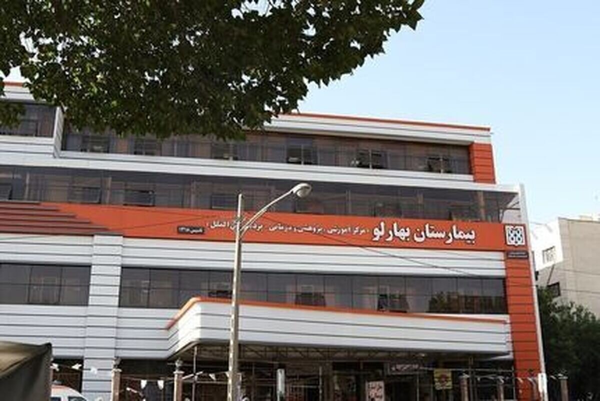 بیمارستان بهارلو اطلاعیه داد بیمارستان بهارلو اطلاعیه داد
