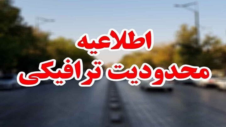 تمهیدات ترافیکی مراسم عاشورای فاطمی اعلام شد تمهیدات ترافیکی مراسم عاشورای فاطمی اعلام شد