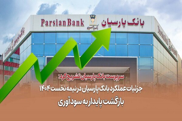 جزئیات عملکرد بانک پارسیان در نیمه نخست ۱۴۰۴؛ بازگشت پایدار به سودآوری جزئیات عملکرد بانک پارسیان در نیمه نخست ۱۴۰۴؛ بازگشت پایدار به سودآوری