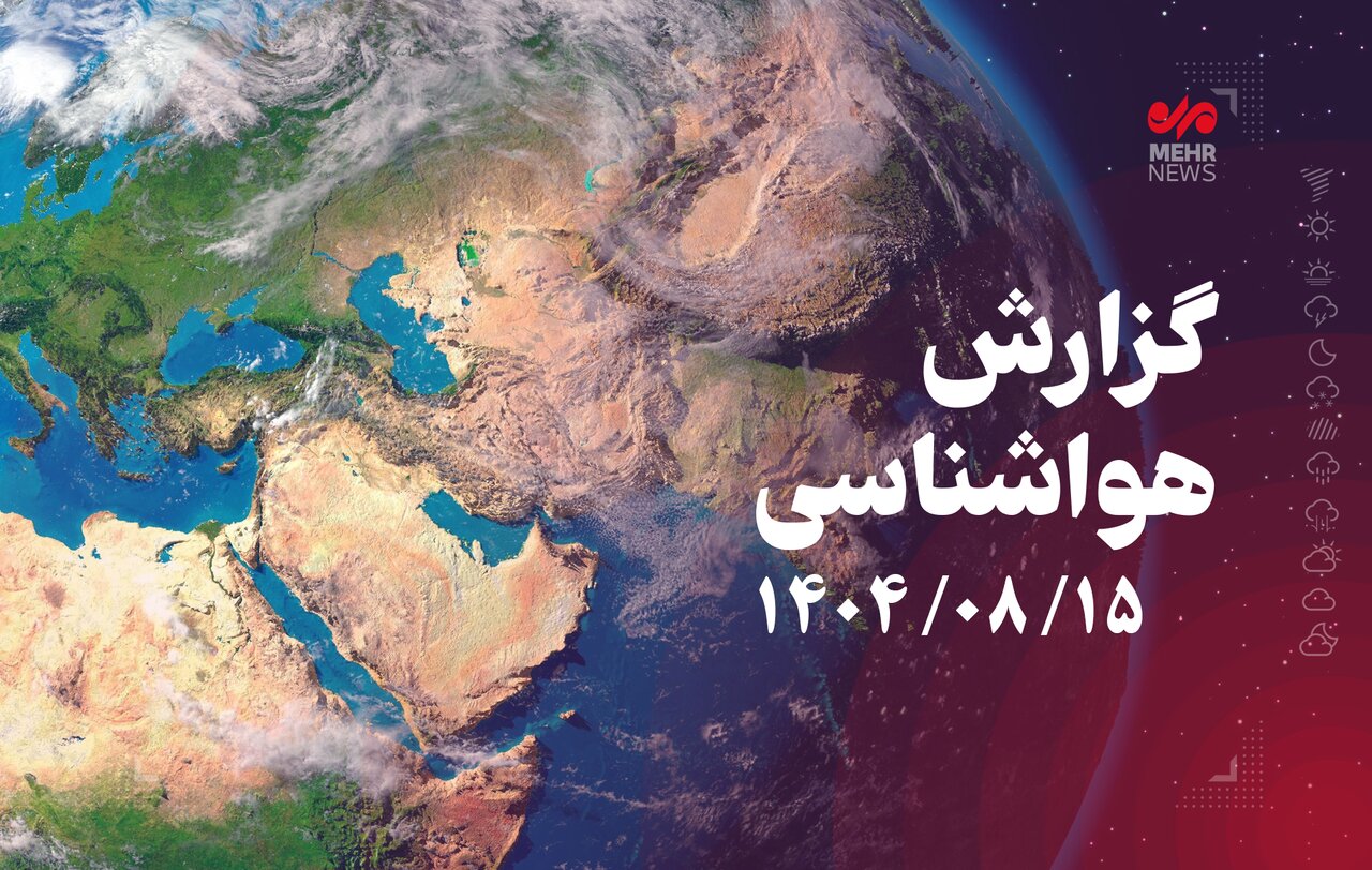 جو پایدار و آسمان صاف در اغلب مناطق کشور جو پایدار و آسمان صاف در اغلب مناطق کشور