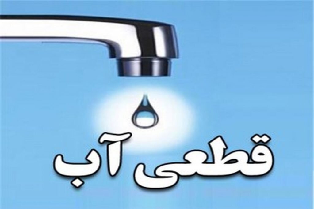 کاهش فشار آب در ۳ دانشگاه شهر تهران