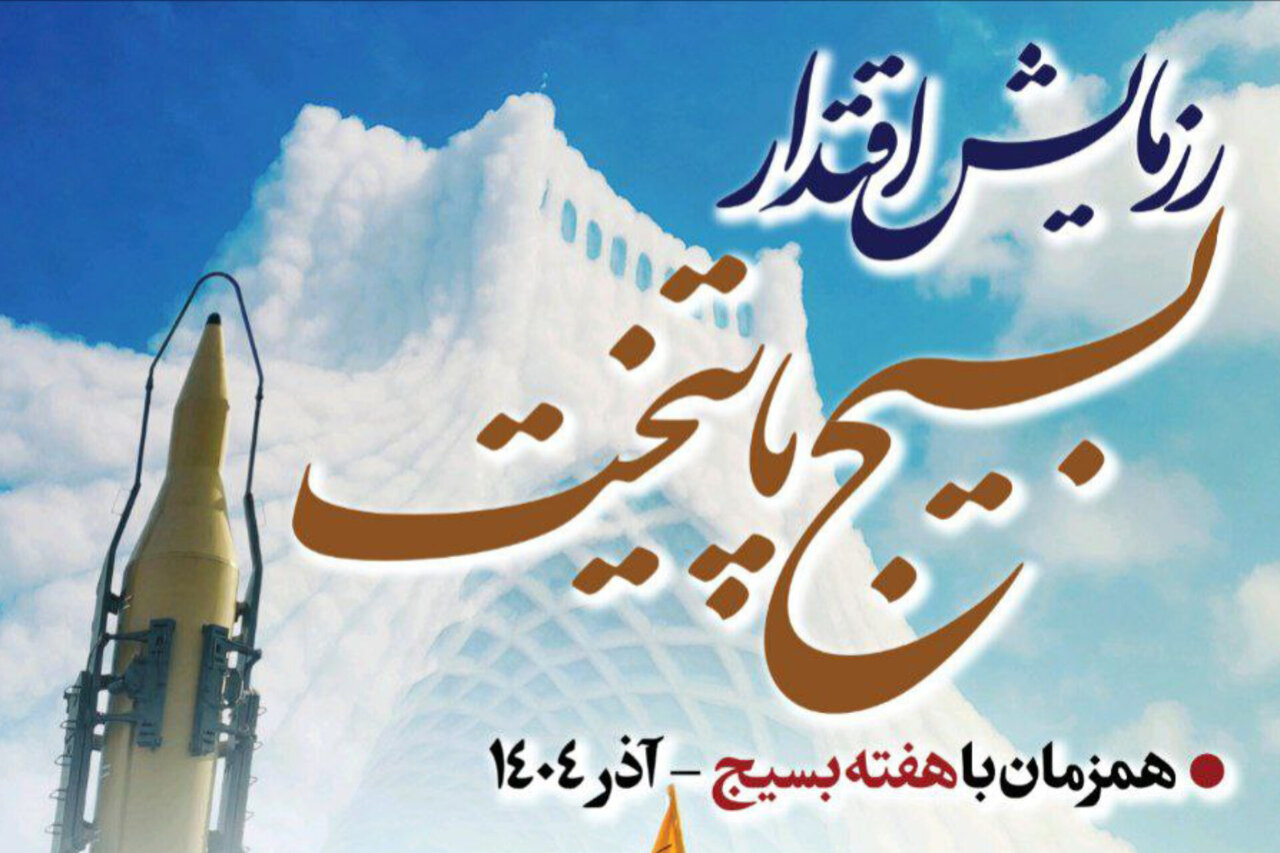 رزمایش اقتدار بسیجیان سپاه محمد رسول‌الله(ص) در تهران برگزار می‌شود