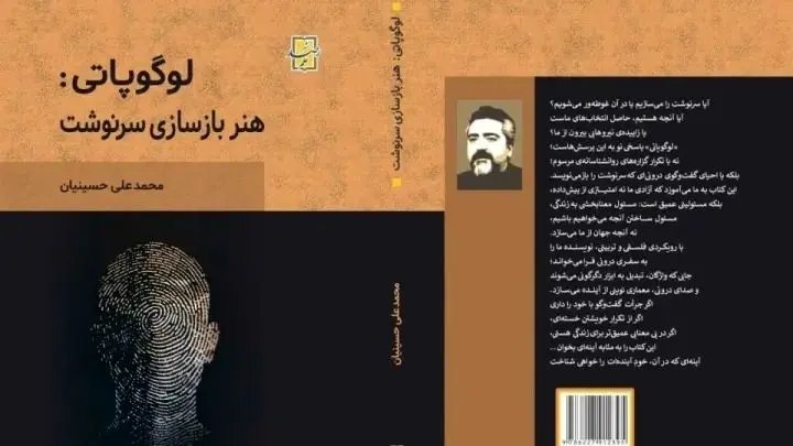 رونمایی از اثر «لوگوپاتی: هنر بازسازی سرنوشت»