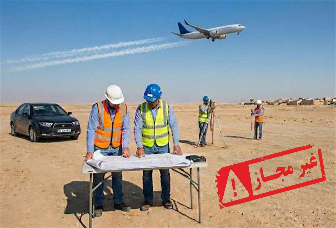 مجوزی برای ساخت فرودگاه در «دزپارت» صادر نشده است مجوزی برای ساخت فرودگاه در «دزپارت» صادر نشده است