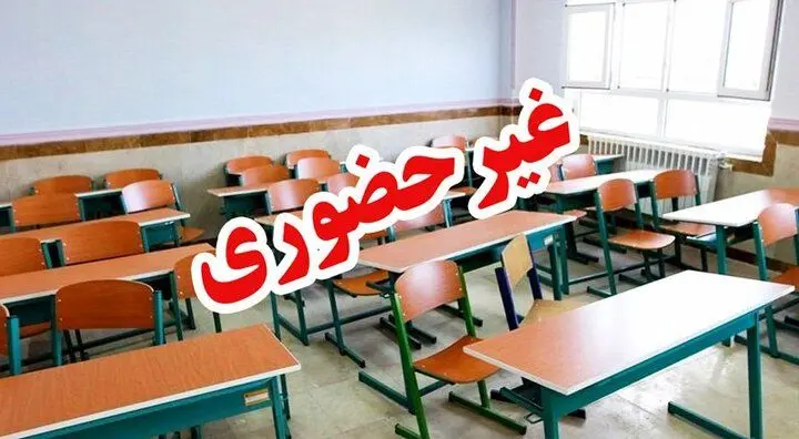 مدارس این استان شنبه ۱۵ آذر تعطیل شد