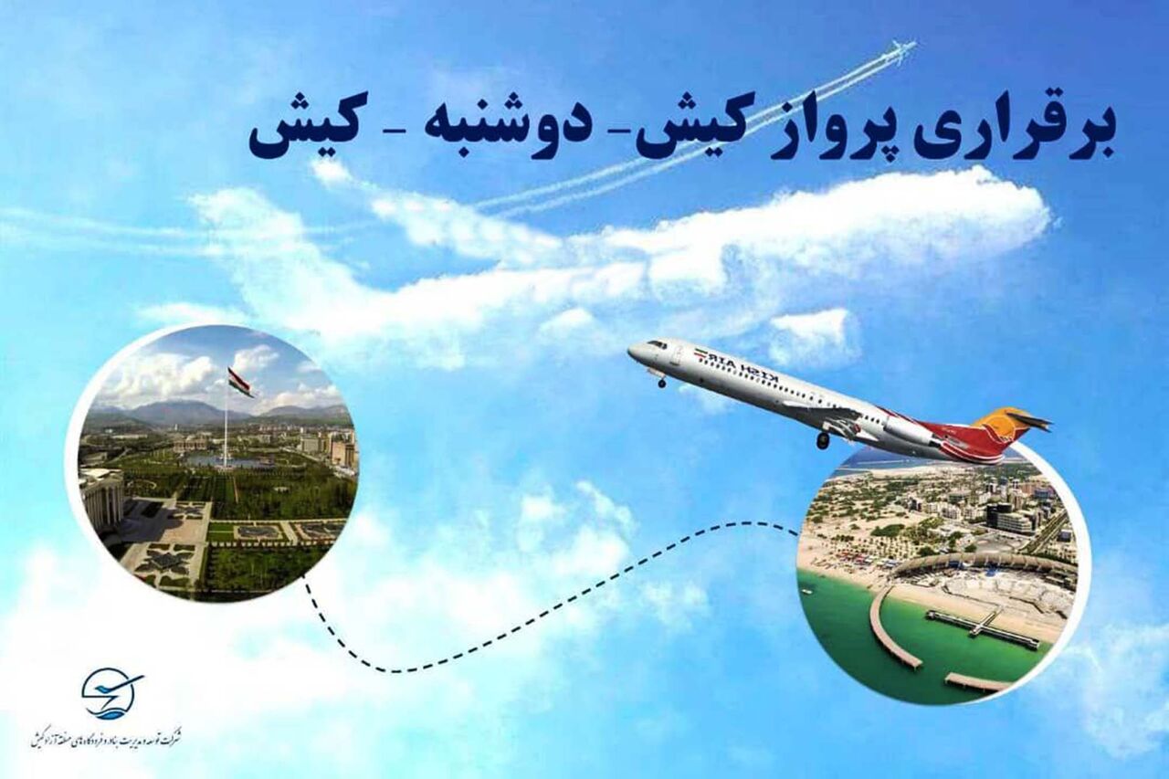 پرواز مستقیم کیش ـ دوشنبه ـ کیش دایر شد پرواز مستقیم کیش ـ دوشنبه ـ کیش دایر شد