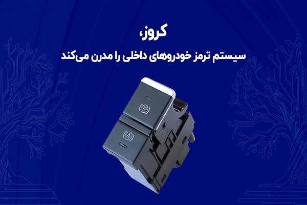 کروز، سیستم ترمز خودروهای داخلی را مدرن می‌کند