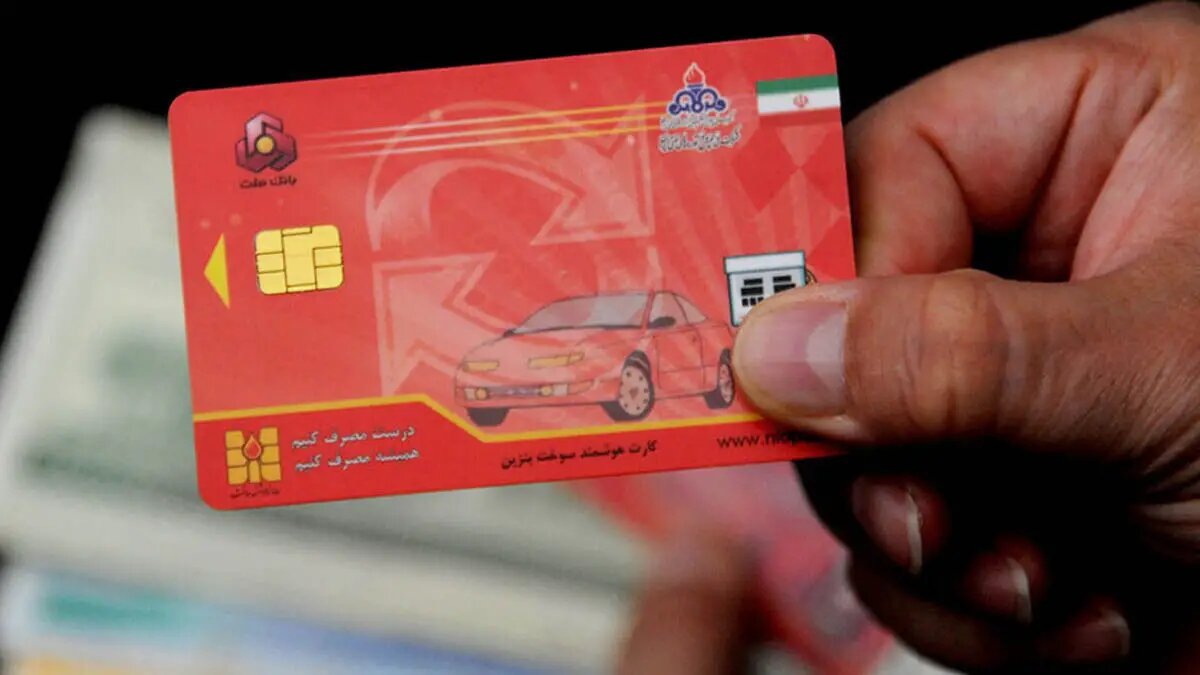 آماده‌باش برای انتقال سهمیه سوخت به کارت بانکی/ کارت سوخت دقیقا از چه تاریخی حذف می‌شود؟