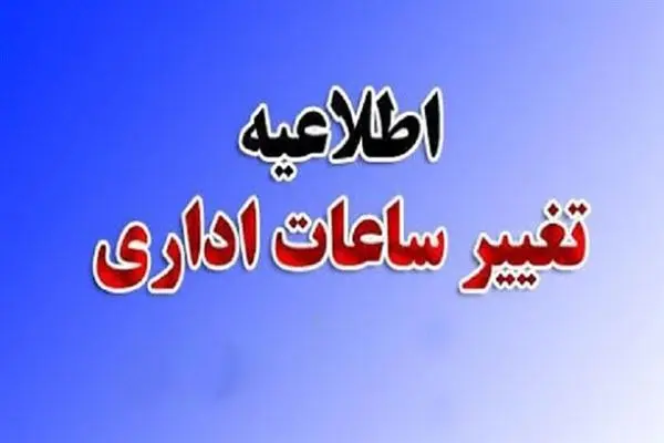 ادارات و مدارس این استان یکشنبه با ۲ ساعت تاخیر آغاز به کار میکنند ادارات و مدارس این استان یکشنبه با ۲ ساعت تاخیر آغاز به کار میکنند
