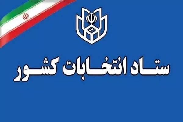 آغاز مهلت ثبت شکایت داوطلبان انتخابات شوراهای شهرها