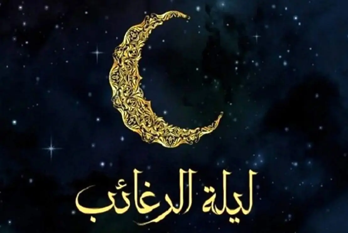 اعمال لیله الرغائب اعمال لیله الرغائب