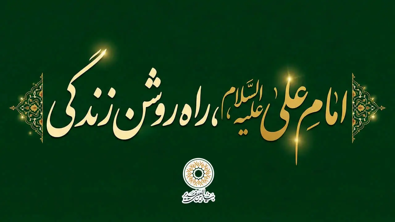 امام علی علیه السّلام، راه روشن زندگی