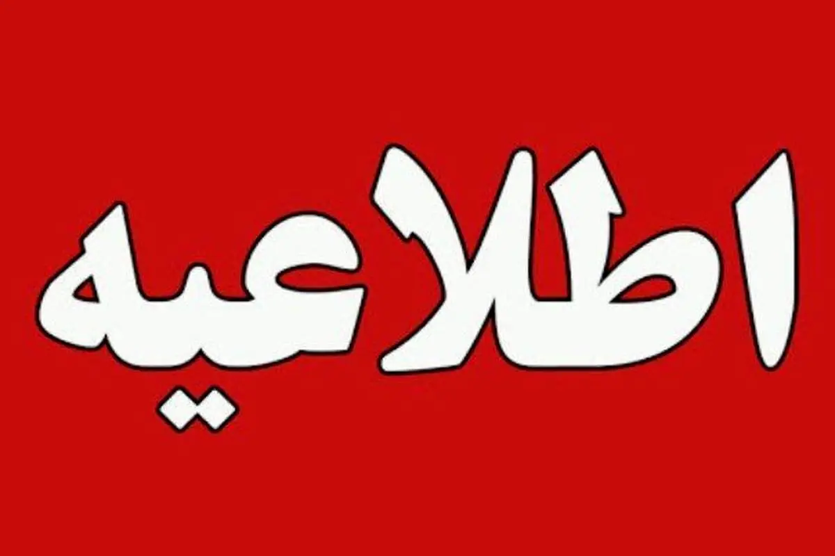 این استان‌ها فردا چهارشنبه ۱۰ دی تعطیل شد