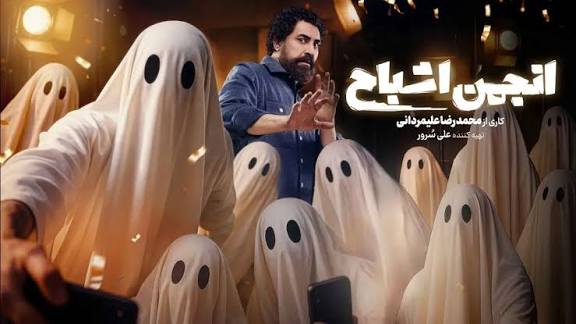 بازخوانی فریدون فروغی توسط علیمردانی و تفتی در «انجمن اشباح»+فیلم