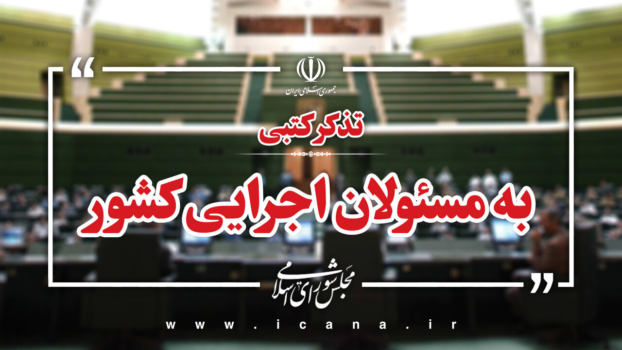 تذکر بیش از ۵۰ نماینده به وزیر ارتباطات برای توسعه اقتصاد دیجیتال/ تذکرات کتبی نمایندگان به مسئولان اجرایی کشور