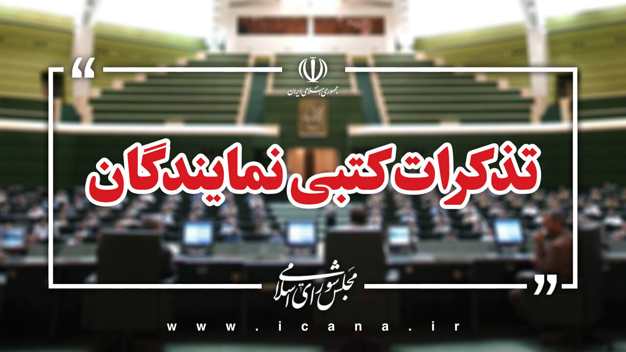 تذکرات کتبی نمایندگان به مسئولان اجرایی/ پزشکیان چرا تذکر گرفت؟ تذکرات کتبی نمایندگان به مسئولان اجرایی/ پزشکیان چرا تذکر گرفت؟