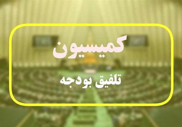 خبر مهم کمیسیون تلفیق درباره حداقل افزایش حقوق ها/ وام ازدواج و فرزندآوری در بررسی جزئیات بودجه دنبال خواهد شد