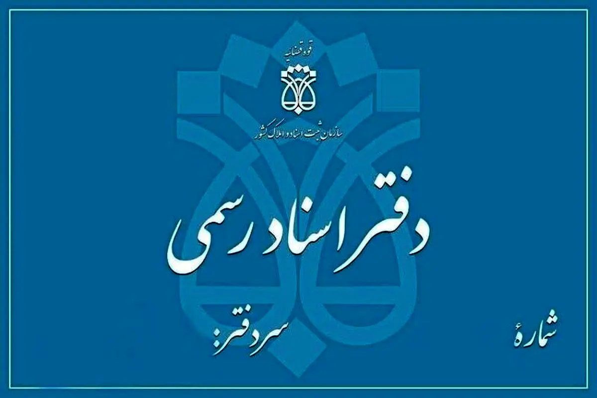 دفاتر اسناد رسمی استان تهران فردا تعطیل است دفاتر اسناد رسمی استان تهران فردا تعطیل است