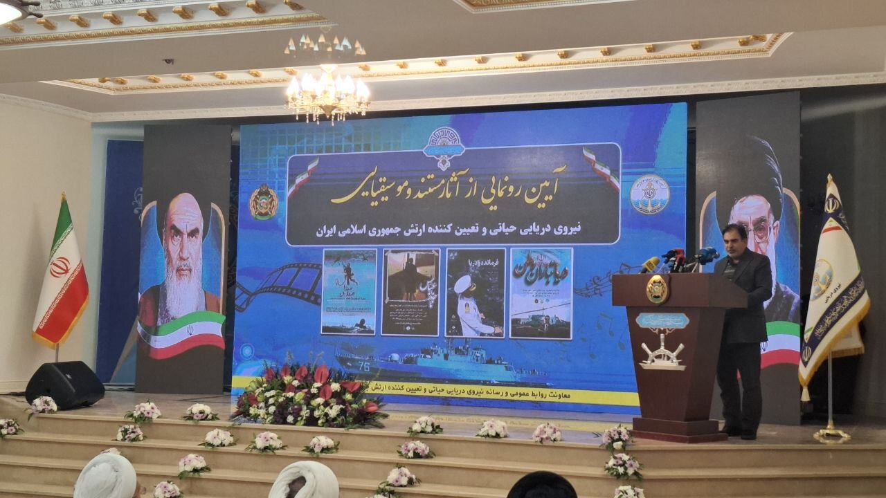 رونمایی از آثار مستند و موسیقایی نیروی دریایی ارتش رونمایی از آثار مستند و موسیقایی نیروی دریایی ارتش