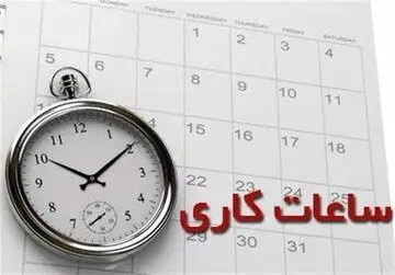 ساعات‌ کاری ادارات تغییر می‌ کند؟/ طرح جدید مجلس برای صرفه‌جویی در انرژی