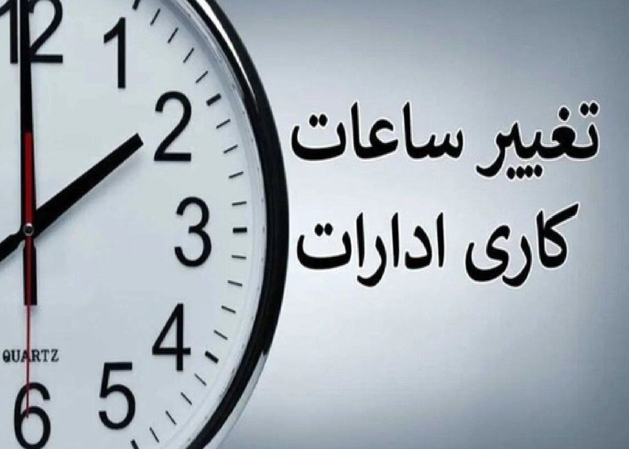 ساعت کاری ادارات تغییر کرد/ جزئیات