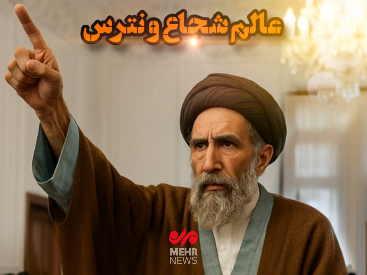 شهید مدرس؛ عالم شجاع و نترس شهید مدرس؛ عالم شجاع و نترس