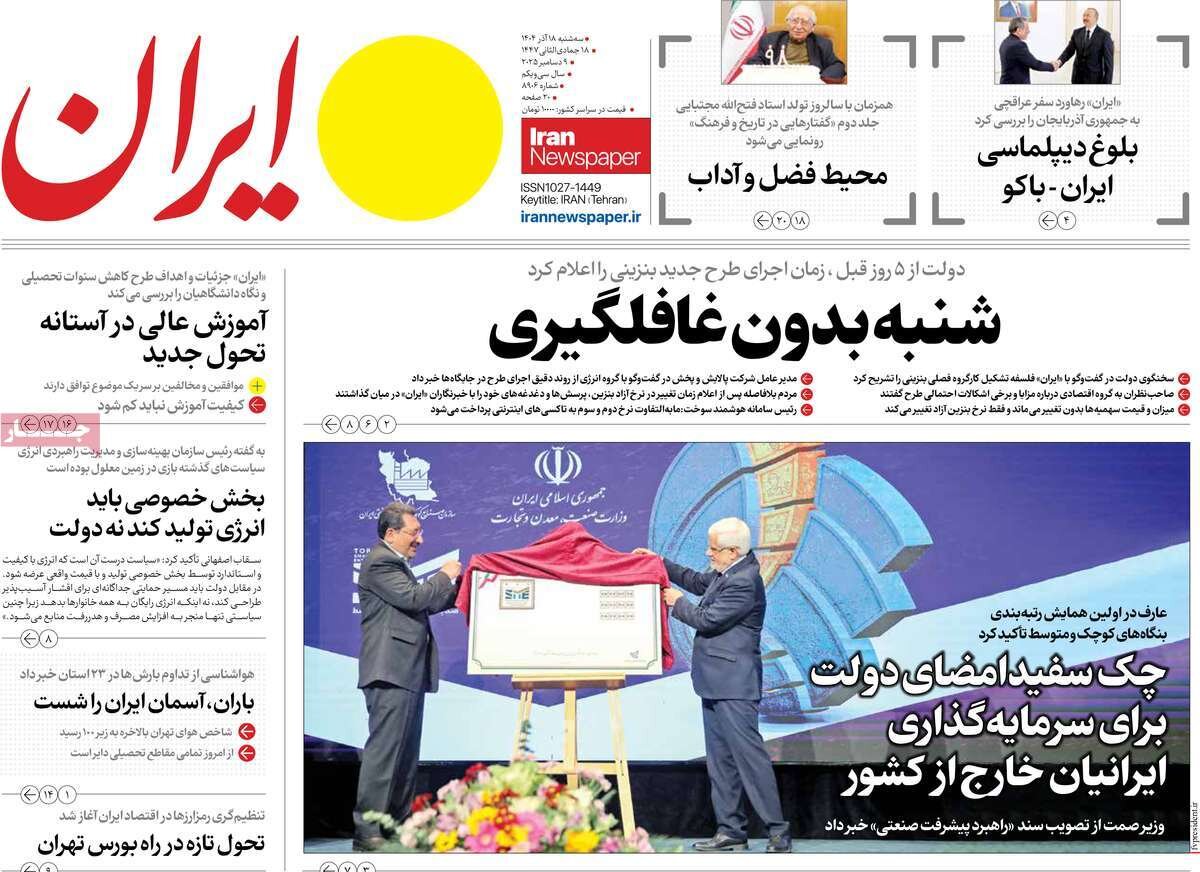 صفحه اول روزنامه های سه شنبه 18 آذر / بنزین و ارز در صدر خبرهاست