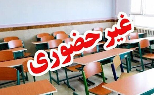 مدارس استان قم در روز دوشنبه 17 آذرماه غیرحضوری شد