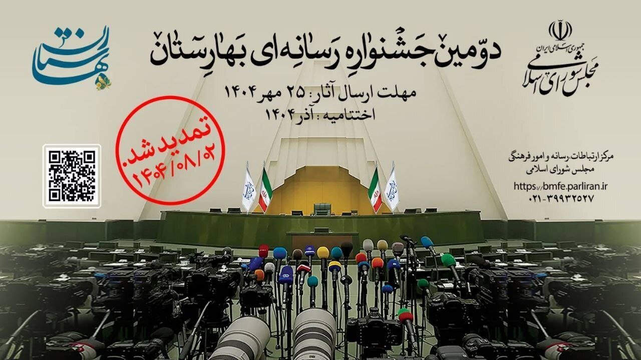 هدا جوایز دومین جشنواره رسانه‌ای بهارستان به برگزیدگان