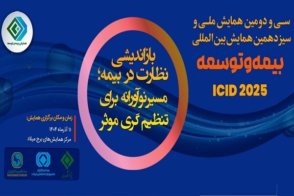 همایش بیمه و توسعه فردا به ۲ صورت حضوری و برخط برگزار خواهد شد