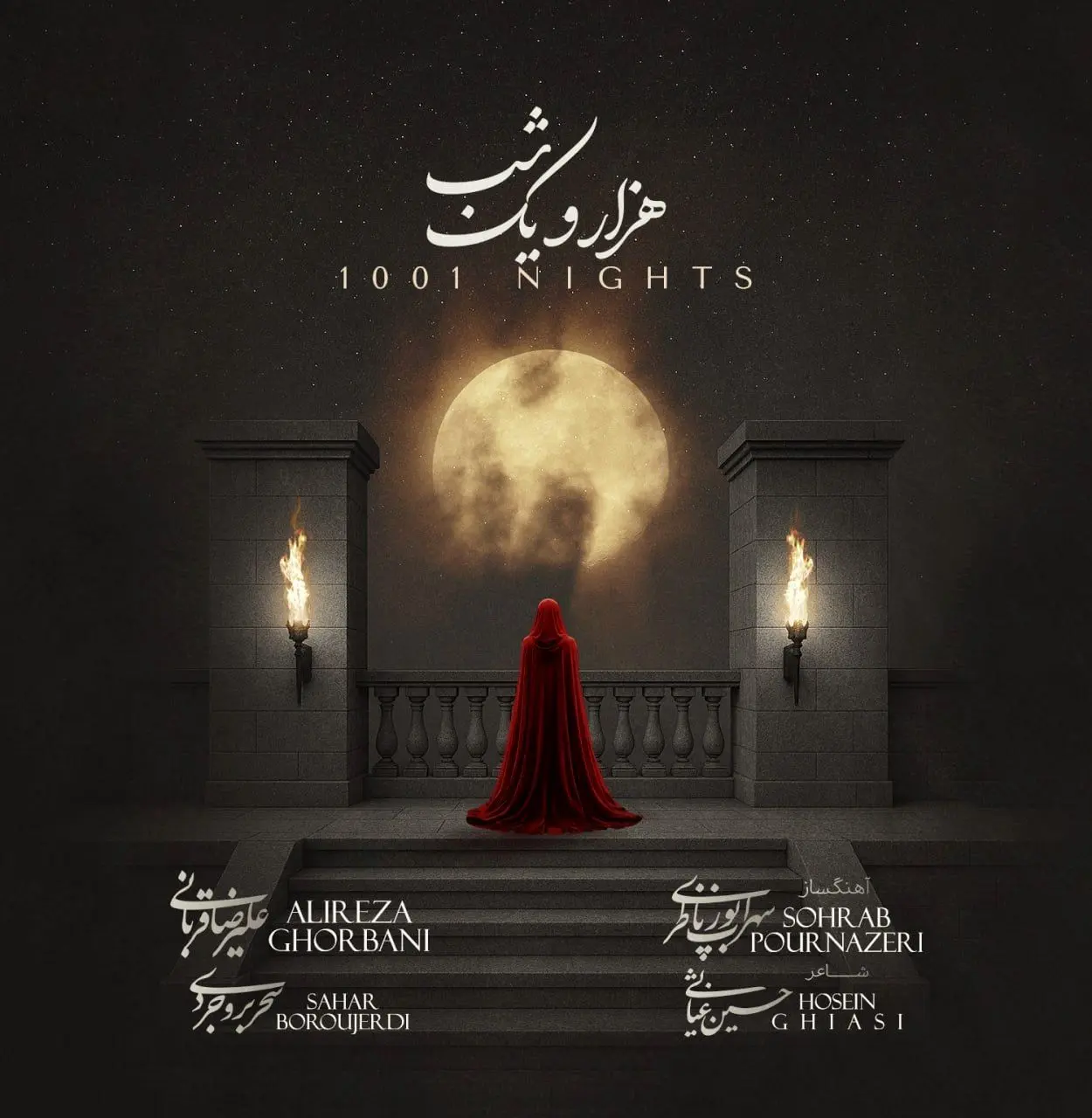 هم‌آوازی علیرضا قربانی و سحر محمدی در «هزار و یک شب»