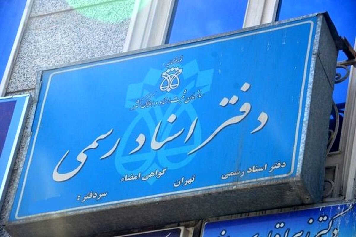 وضعیت تعطیلی دفاتر اسناد رسمی برای ۱۰ دی اعلام شد وضعیت تعطیلی دفاتر اسناد رسمی برای ۱۰ دی اعلام شد