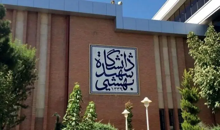 کلاسهای دانشگاه شهید بهشتی تا پایان ترم مجازی شد کلاسهای دانشگاه شهید بهشتی تا پایان ترم مجازی شد