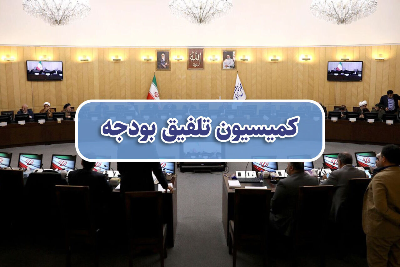 کلیات لایحه بودجه ۱۴۰۵ رد شد/ علت مخالفت کمیسیون تلفیق مجلس با لایحه پیشنهادی دولت چه بود؟