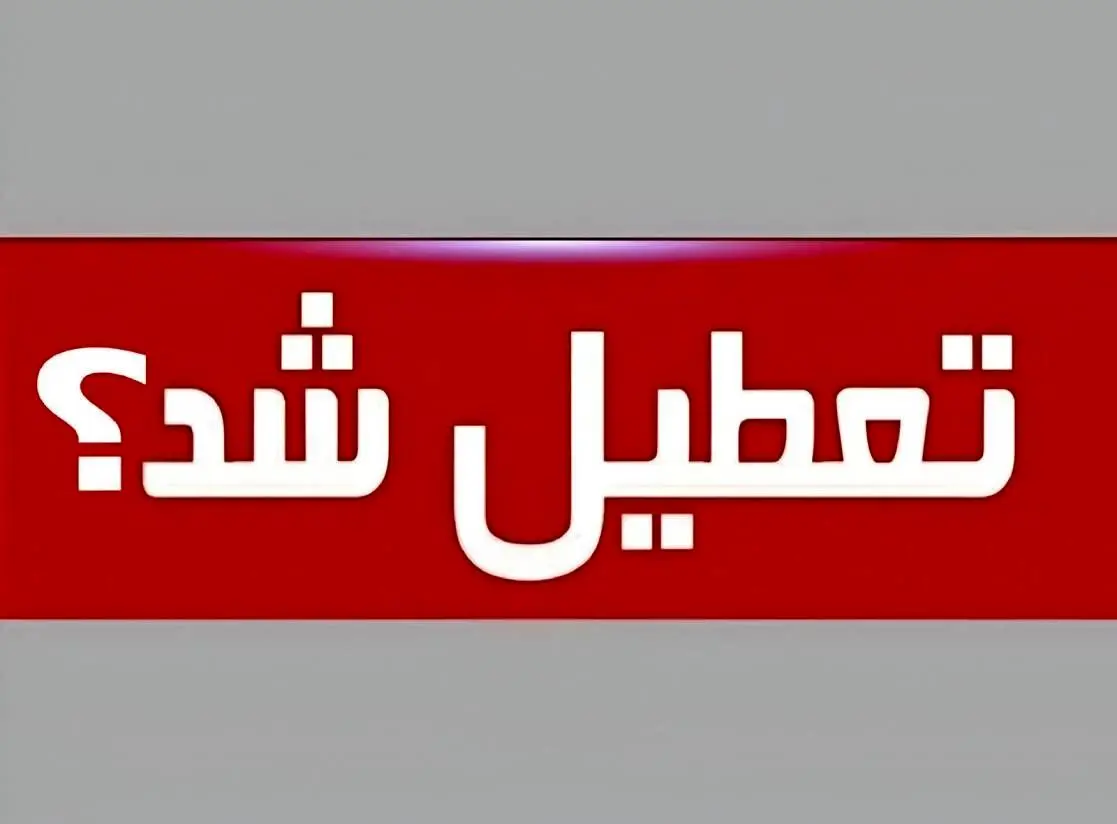 آخرین خبر از تعطیلی ادارات و مدارس تهران برای فردا یکشنبه ۱۴ دی آخرین خبر از تعطیلی ادارات و مدارس تهران برای فردا یکشنبه ۱۴ دی