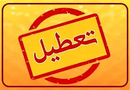 آخرین خبرها درباره تعطیلی یکشنبه ۱۴ دی ۱۴۰۴ آخرین خبرها درباره تعطیلی یکشنبه ۱۴ دی ۱۴۰۴