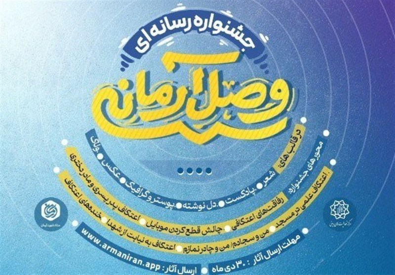 جشنواره «وصال آرمانی» ویژه تولیدات خلاق رسانه‌ای برگزار می‌شود – تسنیم